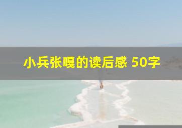 小兵张嘎的读后感 50字